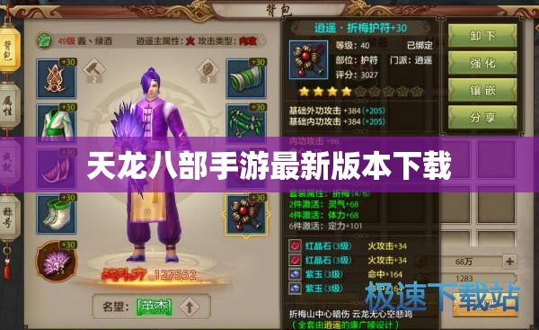 天龙八部手游最新版本下载