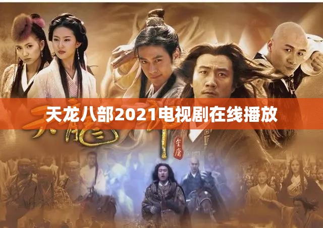 天龙八部2021电视剧在线播放