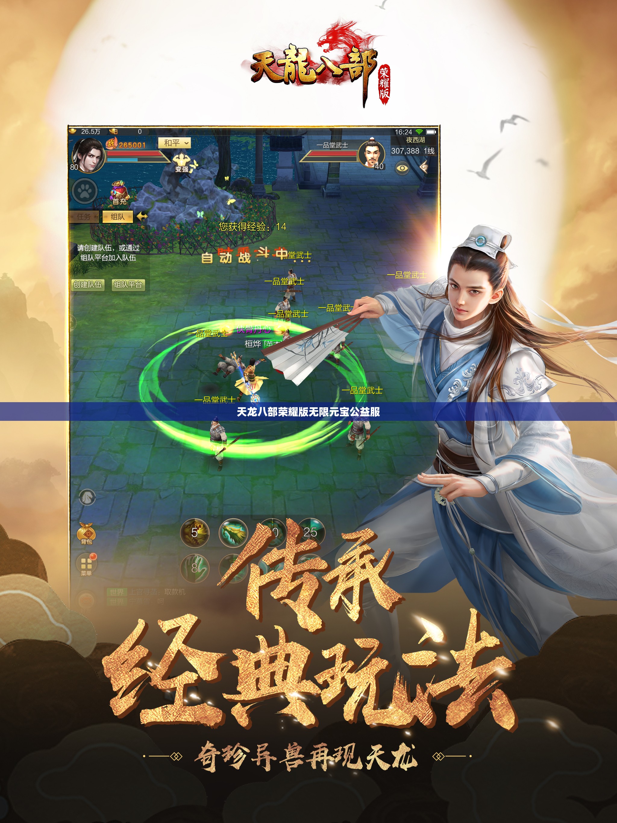 天龙八部荣耀版无限元宝公益服
