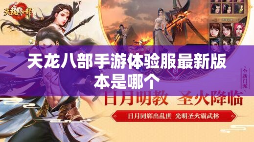 天龙八部手游体验服最新版本是哪个