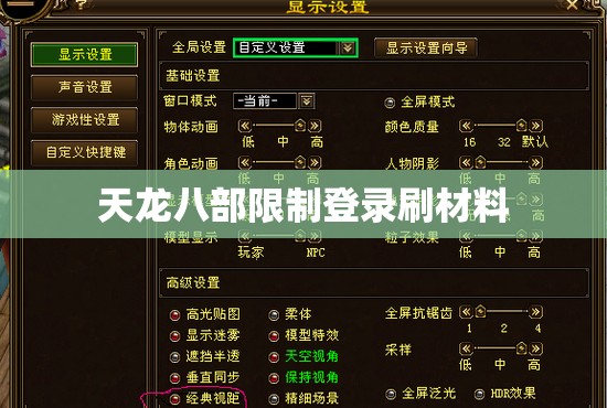 天龙八部限制登录刷材料