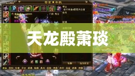 天龙殿萧琰