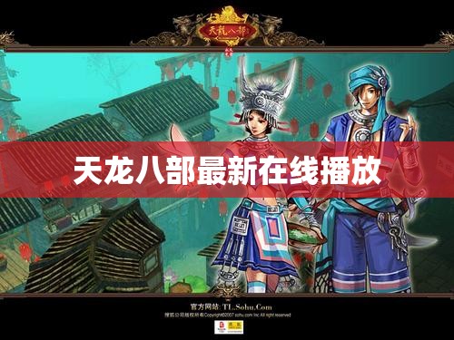 天龙八部最新在线播放