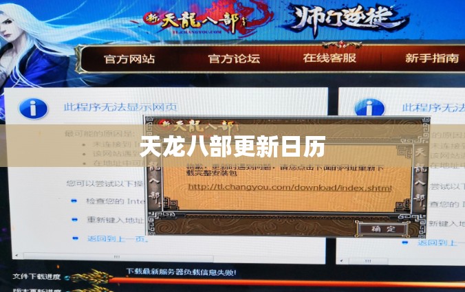 天龙八部更新日历