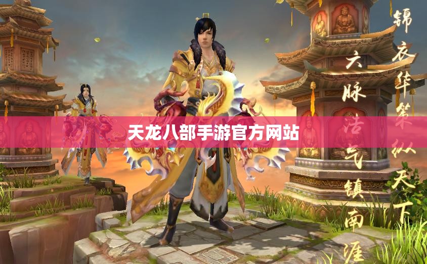 天龙八部手游官方网站