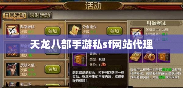 天龙八部手游私sf网站代理