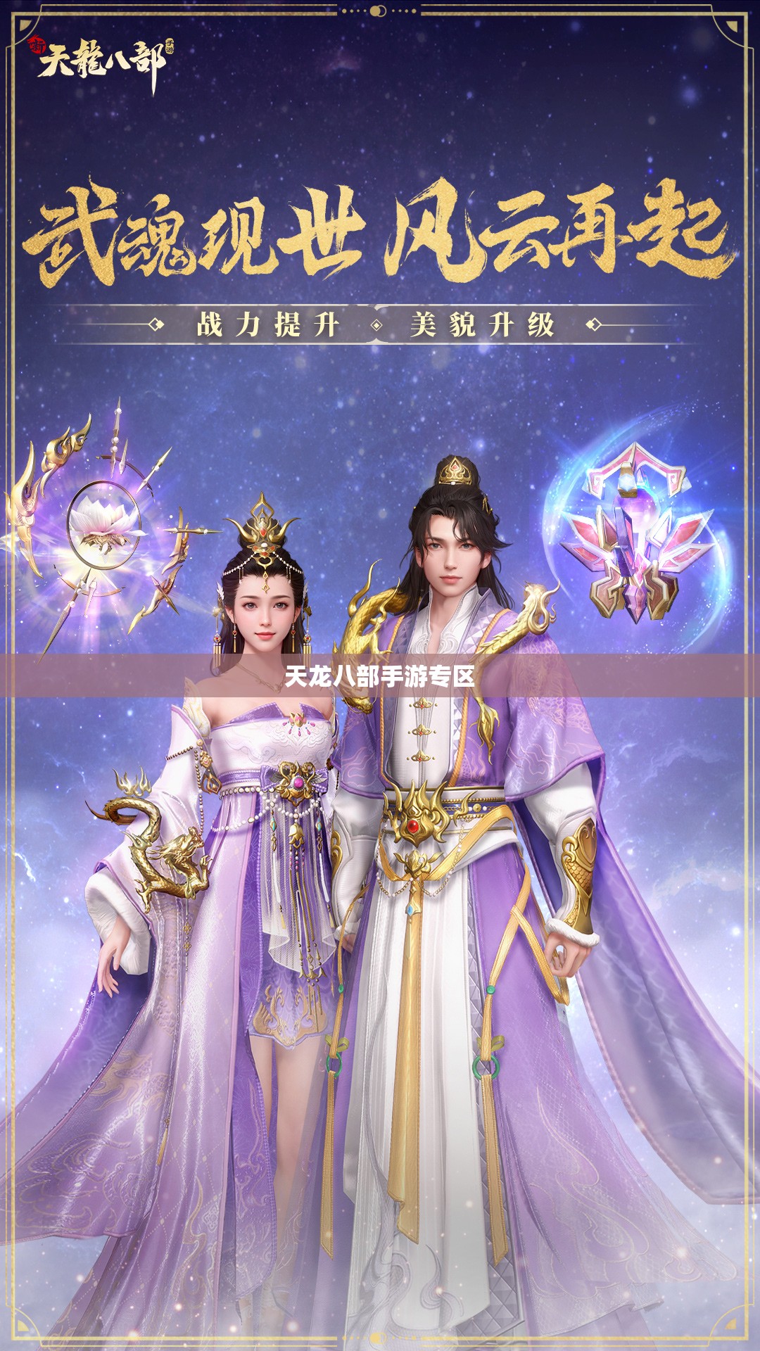 天龙八部手游专区