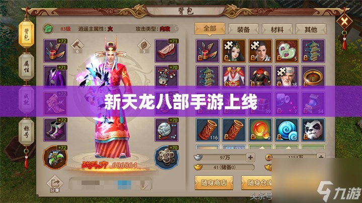 新天龙八部手游上线