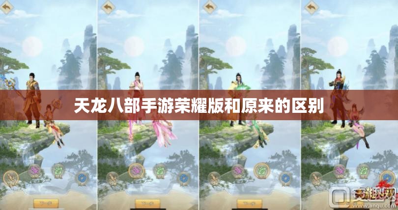 天龙八部手游荣耀版和原来的区别