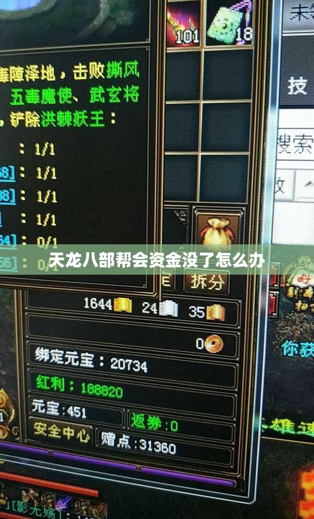 天龙八部帮会资金没了怎么办