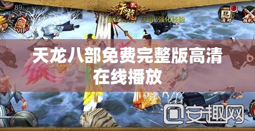 天龙八部免费完整版高清在线播放