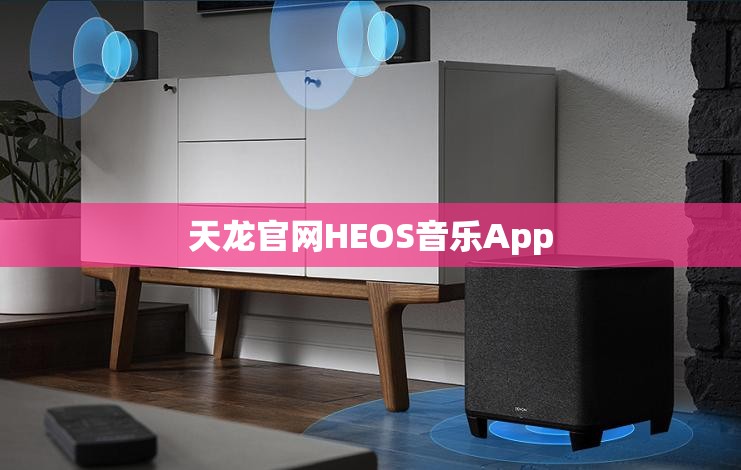 天龙官网HEOS音乐App