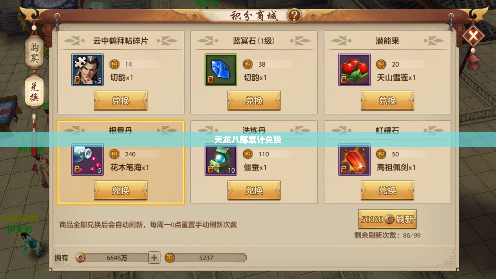 天龙八部累计兑换