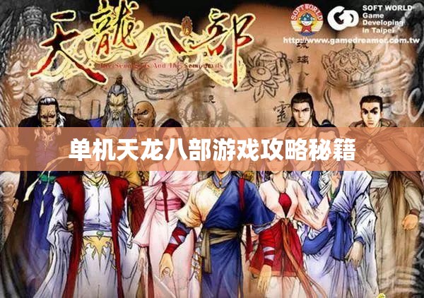 单机天龙八部游戏攻略秘籍
