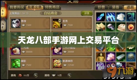 天龙八部手游网上交易平台