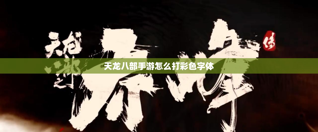 天龙八部手游怎么打彩色字体