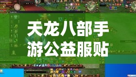 天龙八部手游公益服贴吧