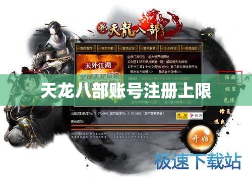 天龙八部账号注册上限