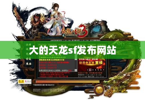 大的天龙sf发布网站