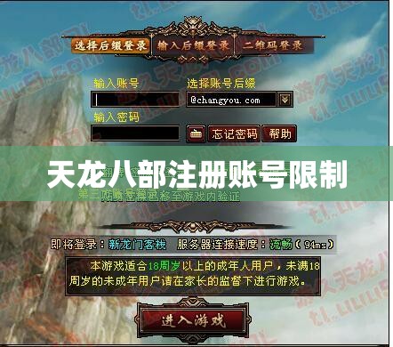 天龙八部注册账号限制