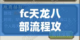 fc天龙八部流程攻略