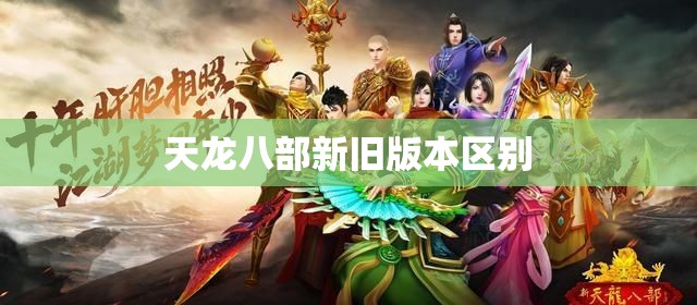 天龙八部新旧版本区别