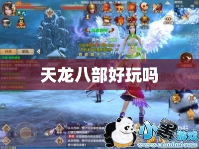 天龙八部好玩吗