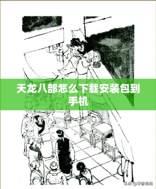 天龙八部怎么下载安装包到手机