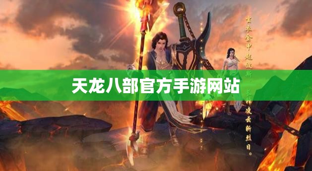 天龙八部官方手游网站