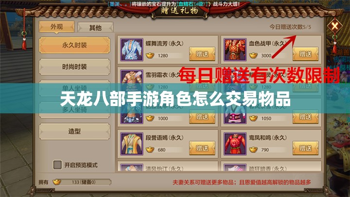 天龙八部手游角色怎么交易物品