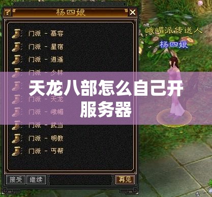 天龙八部怎么自己开服务器