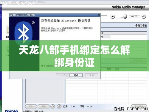 天龙八部手机绑定怎么解绑身份证