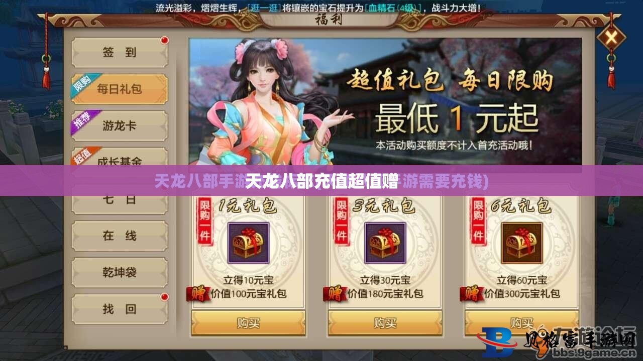 天龙八部充值超值赠
