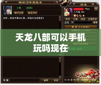 天龙八部可以手机玩吗现在