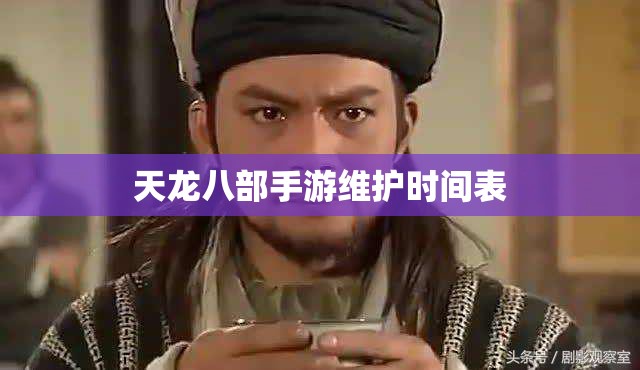 天龙八部手游维护时间表