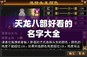 天龙八部好看的名字大全