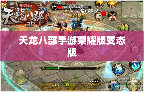 天龙八部手游荣耀版变态版