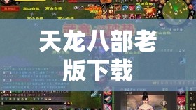 天龙八部老版下载