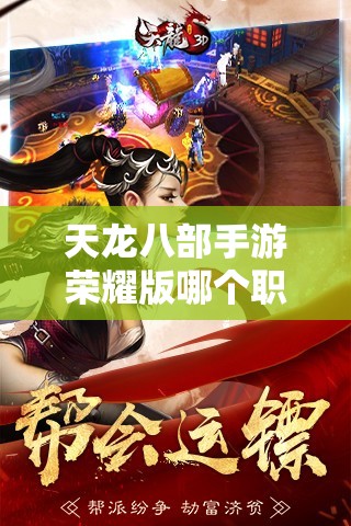 天龙八部手游荣耀版哪个职业厉害