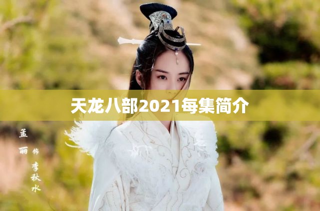 天龙八部2021每集简介