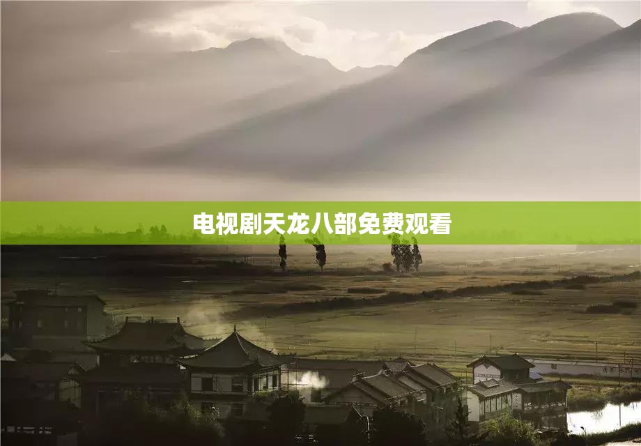 电视剧天龙八部免费观看