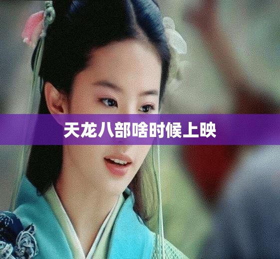 天龙八部啥时候上映