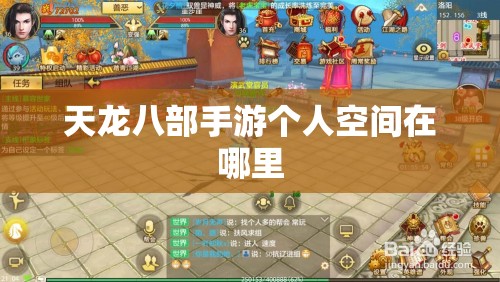 天龙八部手游个人空间在哪里