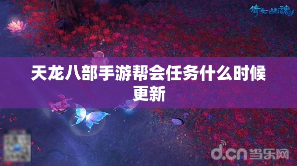 天龙八部手游帮会任务什么时候更新