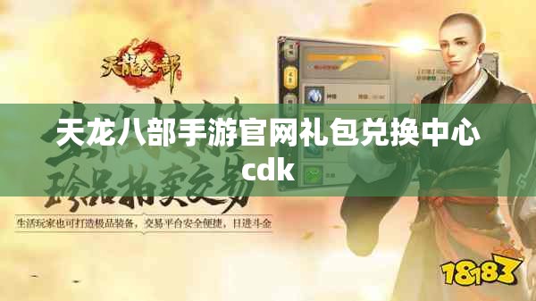 天龙八部手游官网礼包兑换中心cdk