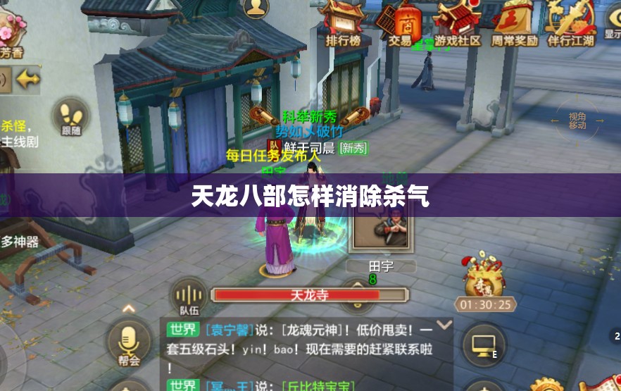 天龙八部怎样消除杀气