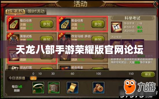 天龙八部手游荣耀版官网论坛